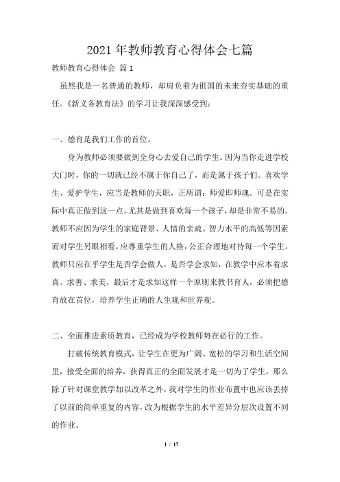 2021年教师教育心得体会七篇