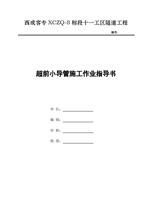 超前小导管作业指导书