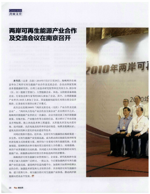 两岸可再生能源产业合作及交流会议在南京召开