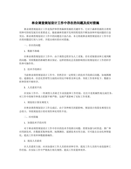 林业调查规划设计工作中存在的问题及应对措施