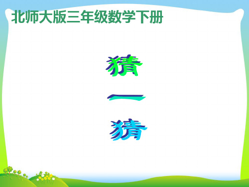 北师大版小学三年级下册数学《猜一猜》课件PPT.ppt