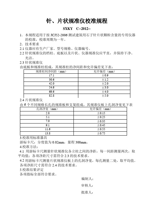针片状规准仪自校