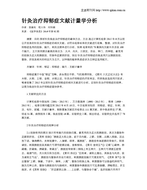 针灸治疗抑郁症文献计量学分析