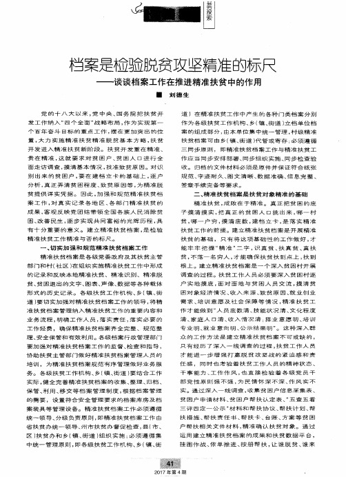 档案是检验脱贫攻坚精准的标尺-谈谈档案工作在推进精准扶贫中的作用