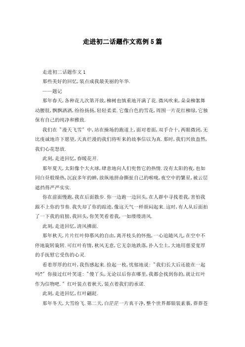 走进初二话题作文范例5篇