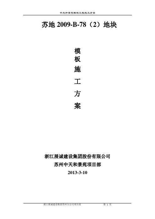 中天和景苑二期模板施工方案