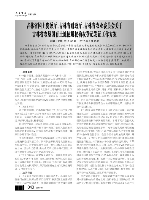 吉林省国土资源厅、吉林省财政厅、吉林省农业委员会关于吉林省农