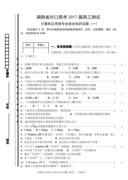 湖南省对口高考-2017届高三计算机应用专业综合知识试题(一)