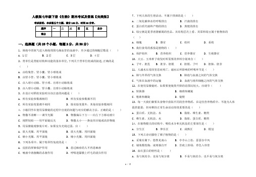 人教版七年级下册《生物》期末考试及答案【完美版】