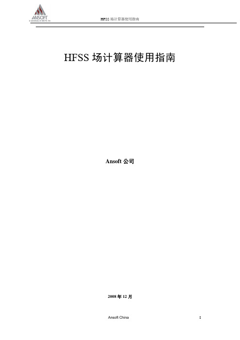 HFSS场计算器使用指南