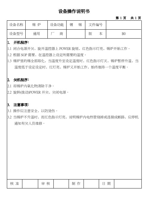 锡炉设备操作说明书