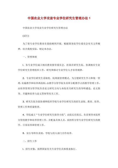 中国农业大学攻读专业学位研究生管理办法1.doc
