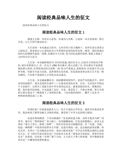 阅读经典品味人生的征文