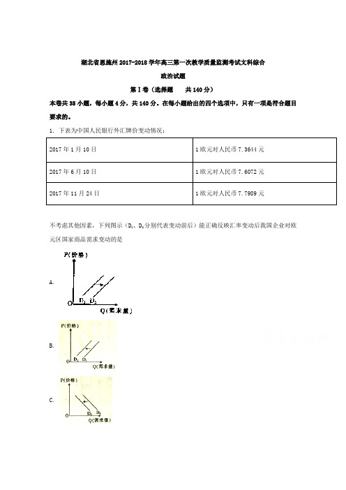 湖北省恩施州2018届高三第一次教学质量监测考试文科综合政治试题 Word版含解析