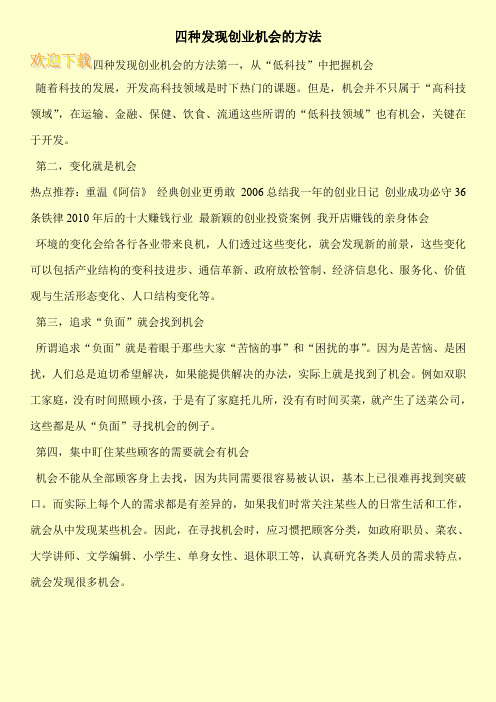 四种发现创业机会的方法