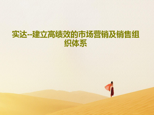 实达--建立高绩效的市场营销及销售组织体系共131页文档