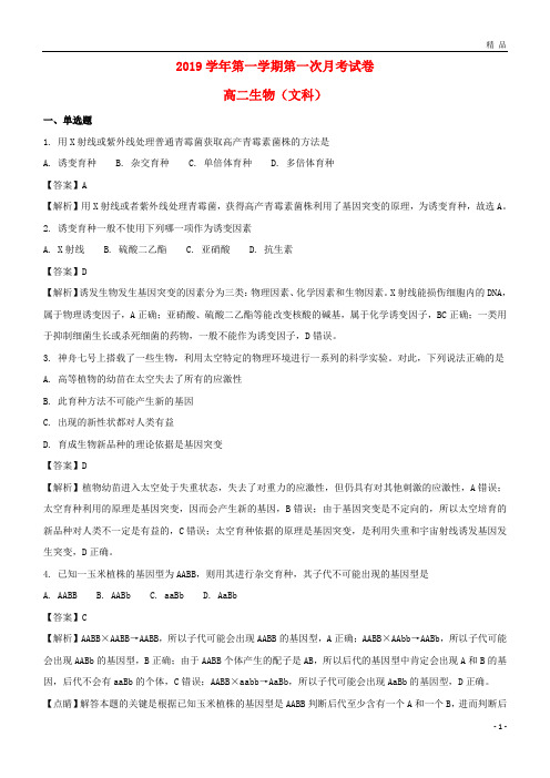 2019学年高二生物上学期第一次月考试题 文(含解析) 人教新目标版 新版