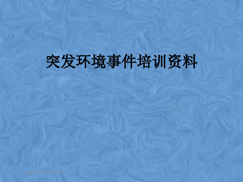 突发环境事件培训资料