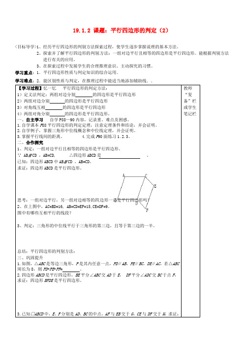 八年级数学下册 平行四边形的判定导学案(2)新人教版推