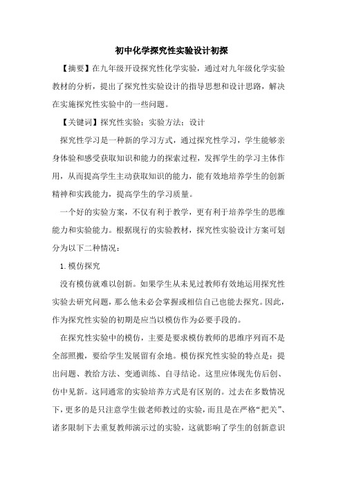 初中化学探究性实验设计初探