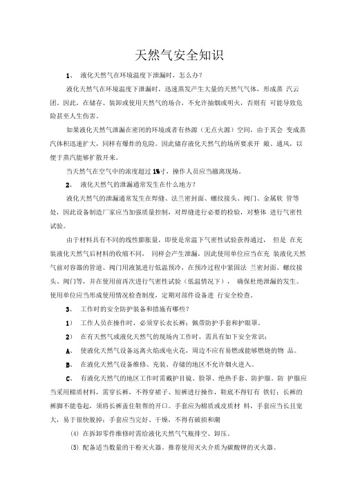 天然气安全知识手册
