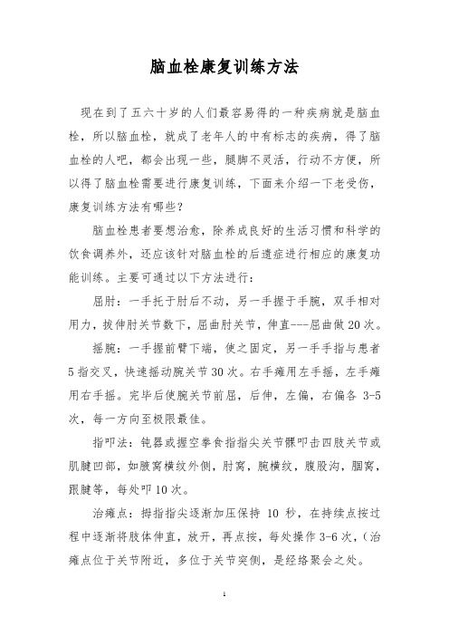 脑血栓康复训练方法