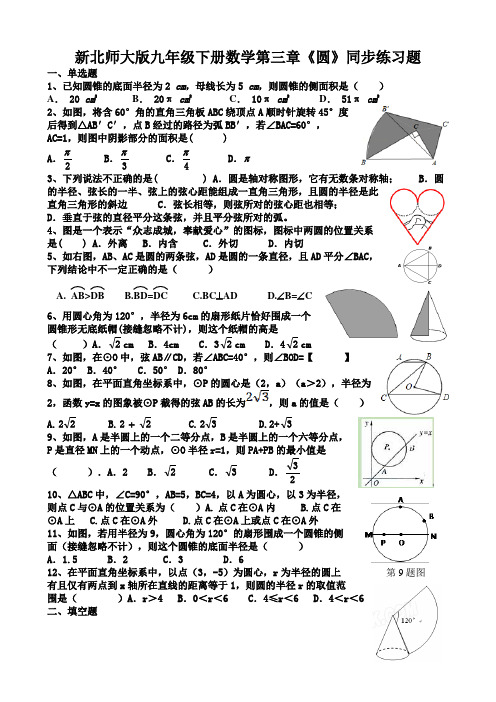 新北师大版九年级下册数学第三章 《圆》同步练习题