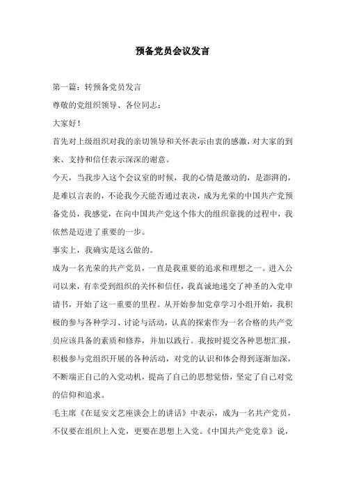 预备党员会议发言