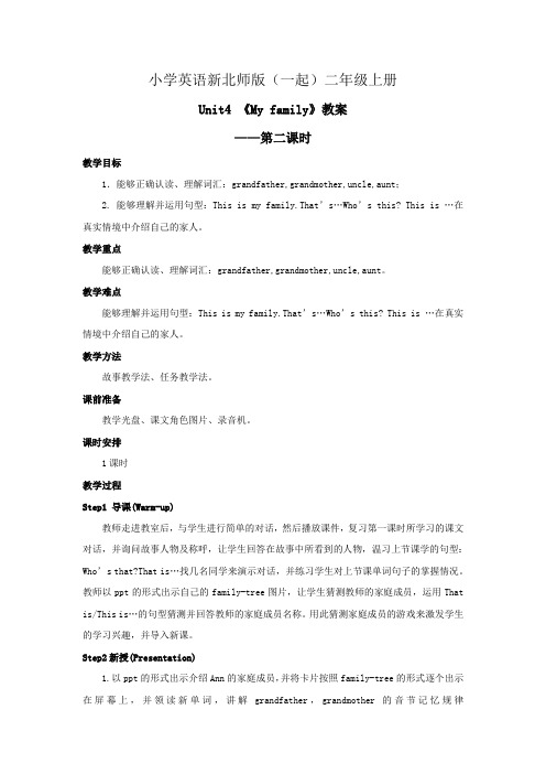 小学英语新北师版(一起)二年级上册Unit4 My family第二课时教案