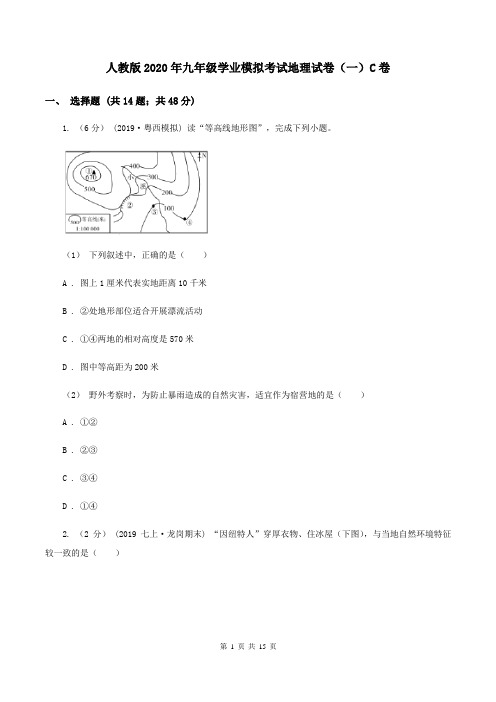 人教版2020年九年级学业模拟考试地理试卷(一)C卷