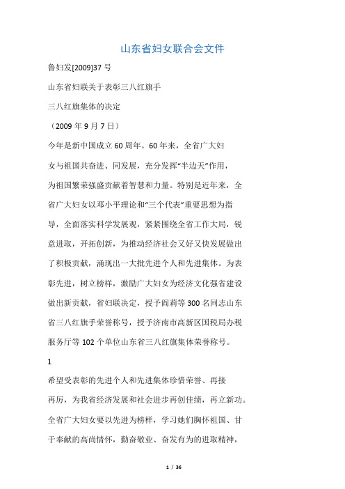 山东省妇联关于表彰'三八'红旗手`'三八'红旗集体的决定(2009年9