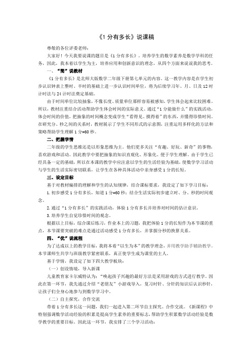 小学数学说课稿：小学数学《1分有多长》说课稿