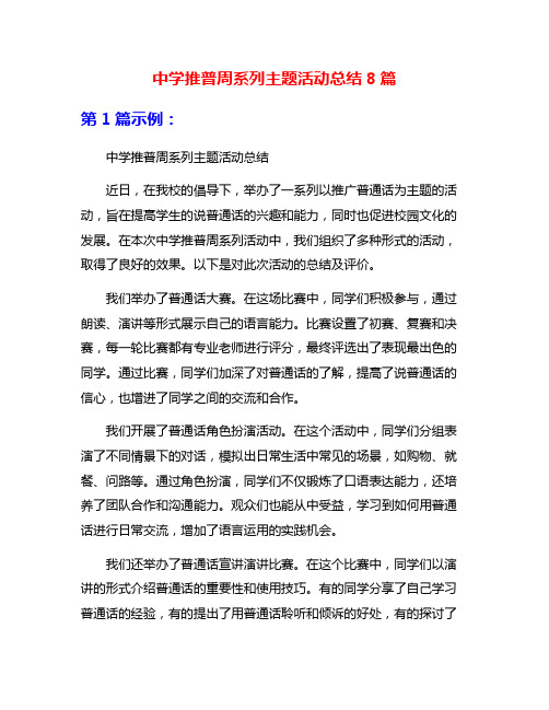 中学推普周系列主题活动总结8篇