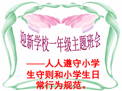 迎新学校一年级学习小学生守则和规范及童谣
