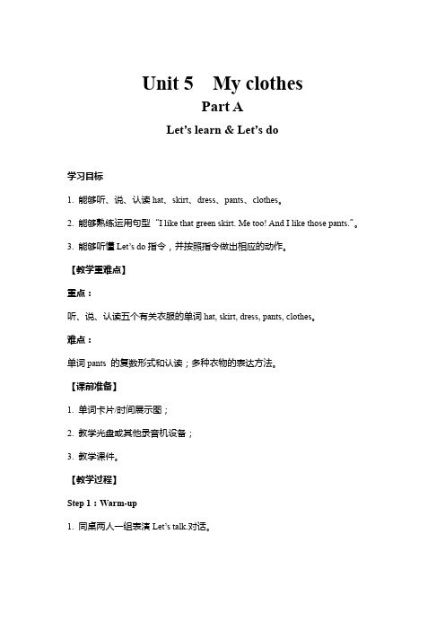 人教版四年级英语下册第五单元Unit 5  My clothes教学设计及教学反思
