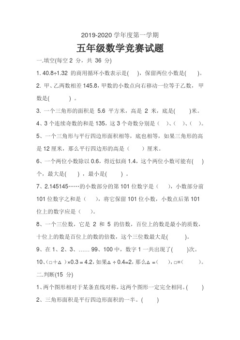 2019-2020学年度第一学期-五年级数学竞赛