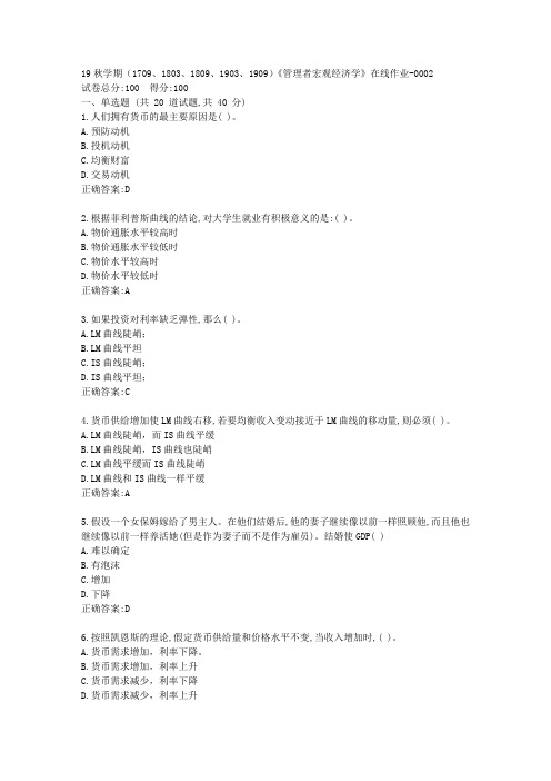 南开19秋学期(1709、1803、1809、1903、1909)《管理者宏观经济学》在线作业答案2