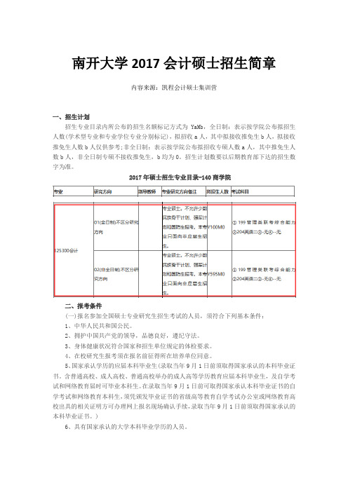 南开大学2017会计硕士招生简章