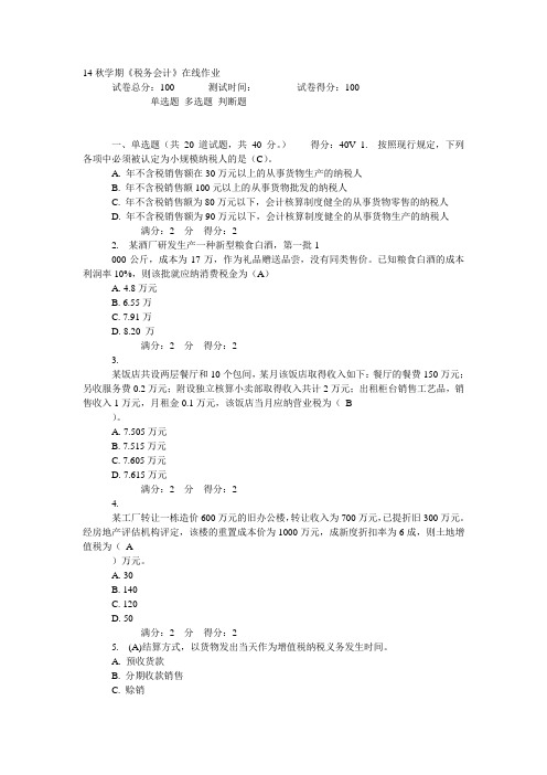 14秋学期《税务会计》在线作业