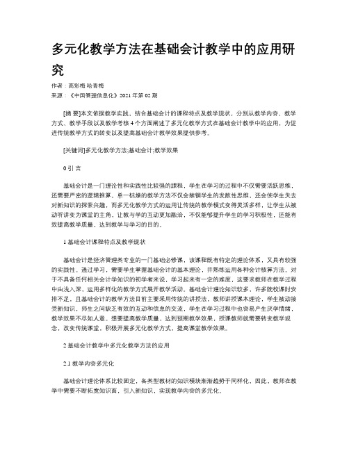 多元化教学方法在基础会计教学中的应用研究
