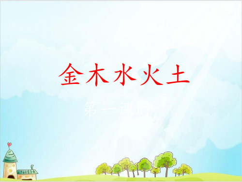 【部编版】一年级上册语文《金木水火土》优秀课件