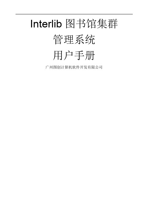 IInterlib区域图书馆集群管理系统-用户手册