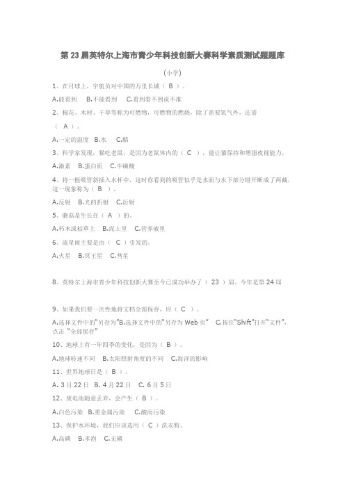 第23届英特尔上海市青少年科技创新大赛科学素质测试题题库