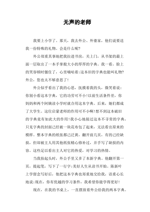 无声的老师——小学作文