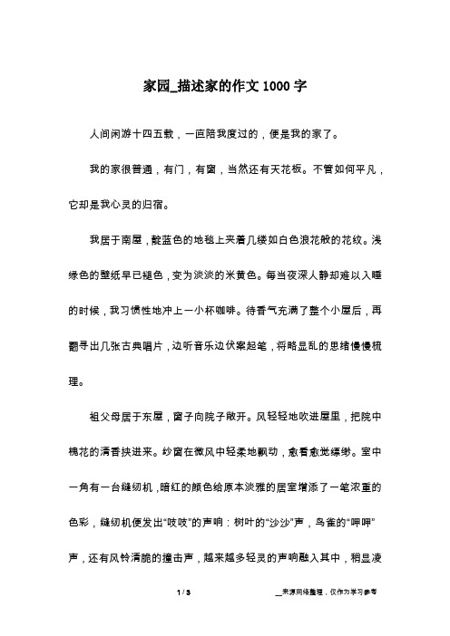 家园_描述家的作文1000字
