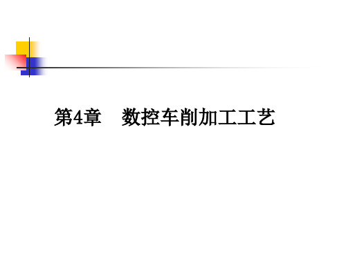 数控车削加工工艺典型轴类零件如图4-1所示,毛坯