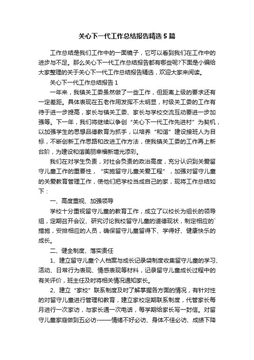 关心下一代工作总结报告精选5篇