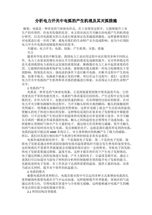 分析电力开关中电弧的产生机理及其灭弧措施
