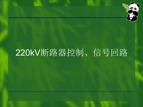 220kV断路器控制回路解析