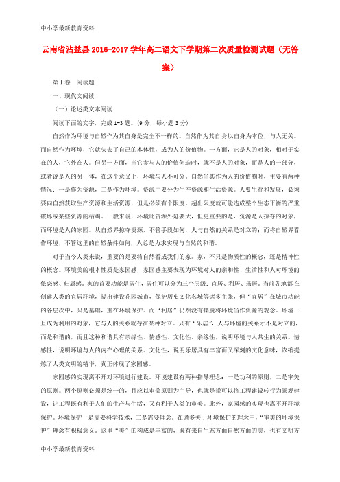 【中小学资料】云南省沾益县2016-2017学年高二语文下学期第二次质量检测试题(无答案)